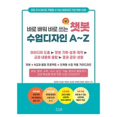 바로 배워 바로 쓰는 챗봇 수업디자인 A~Z, 앤써북, 김은현, 박소현, 백진희, 이서연, 이유진, 이효진, 정은서