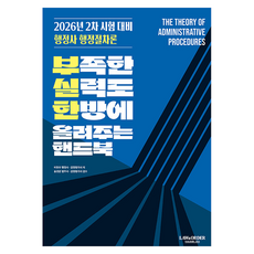 2026 부실한 핸드북 행정사 행정절차론:부족한 실력도 한방에 올려주는 핸드북, 로앤오더(LAW&ORDER)
