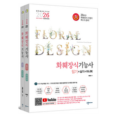 2026 화훼장식기능사 필기 + 실기 X 미니북 세트 전 2권 REVISED EDITION, 수풀미디어