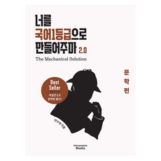 너를 국어1등급으로 만들어주마 2.0: The Mechanical Solution 문학편(2026), 국어영역, 모든 고등학교 학년