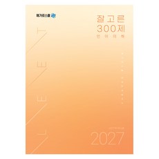 2027 LEET 잘고른 300제 언어이해, 메가로스쿨 메가로스쿨