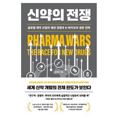 신약의 전쟁 : 글로벌 제약 산업의 패권 경쟁과 K-바이오의 생존 전략, 바다출판사, 윤태진, 1 바다출판사, 윤태진, 1