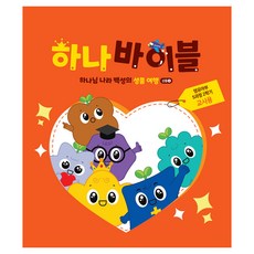 하나바이블 영유아부 5과정 · 2학기 교사용, 대한예수교장로회총회, 대한예수교장로회총회