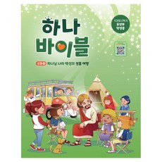 하나바이블 유년부 5과정 · 2학기 학생용, 대한예수교장로회총회, 대한예수교장로회총회