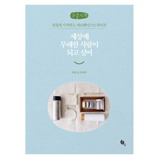 세상에 무해한 사람이 되고 싶어 큰글자책, 허유정, 뜻밖