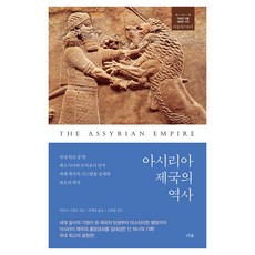 아시리아 제국의 역사, 도서출판더숲, 야마다 시게오, 페이퍼북 도서출판더숲, 야마다 시게오, 페이퍼북