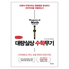 대량살상수학무기 큰글자책, 캐시 오닐, 흐름출판