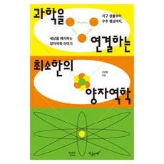 과학을 연결하는 최소한의 양자역학, 페이퍼북