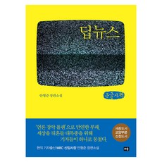 딥뉴스 큰글자책, 안형준 저, 새움