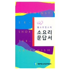 웨스트민스터소요리문답서, 단품
