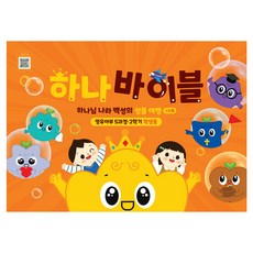 하나바이블 영유아부 5과정 · 2학기 학생용, 대한예수교장로회총회, 대한예수교장로회총회