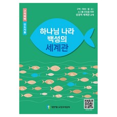 하나님 나라 백성의 세계관(인도자용), 대한예수교장로회총회 출판국 저, 대한예수교장로회총회 대한예수교장로회총회 출판국 저, 대한예수교장로회총회