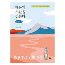 배움의 시간을 걷는다 큰글자책, 박진은 저, 새움 박진은 저, 새움
