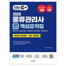 2026 EBS 물류관리사 벼락치기 핵심요약집 최근 기출문제 해설 강의 무료, 신지원
