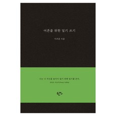 Haneon 寫給大人的日記, 한언