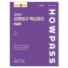 이현진 감평법규 핵심정리, 좋은책