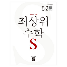 디딤돌 최상위수학S 새 교육과정 반영, 수학, 초등 5-2