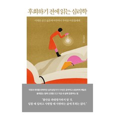 후회하기 전에 읽는 심리학:이대로 살긴 싫은데 바꾸자니 두려운 어른들에, 페이퍼북