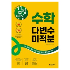 김영편입 수학 다변수미적분 개정판, 김영북스