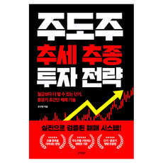 주도주 추세 추종 투자 전략, 경향BP, 조구현