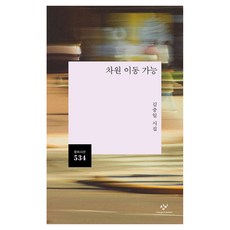 차원 이동 가능:김중일 시집, 창비, 김중일