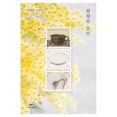 달걀의 온기:김혜진 소설집, 창비, 김혜진