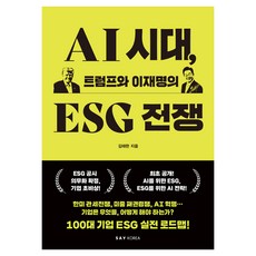 AI 시대 트럼프와 이재명의 ESG 전쟁, 세이코리아, 김태한 세이코리아, 김태한