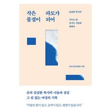 작은 물결이 파도가 되어, 현암사, 은파기념사업회