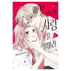 애태울 정도의 사랑을 알아라 1, 학산문화사, 쿄노 마코