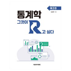 통계학 : 그것이 R고 싶다 제2판, 1