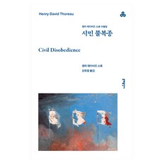 문예세계문학선 139 : 시민 불복종 - 헨리 데이비드 소로 수필집, 문예출판사
