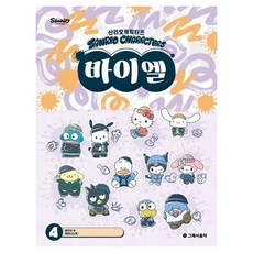 산리오캐릭터즈 바이엘 4, 반양장