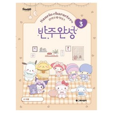 산리오캐릭터즈 반주완성 3, 반양장, 그래서음악연구소(somusic LAB.) 편집부
