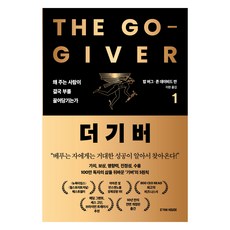 더 기버 1:왜 주는 사람이 결국 부를 끌어당기는가, 더 기버 1, 밥 버그, 존 데이비드 만(저) / 이현(역), 오팬하우스, 밥 버그, 존 데이비드 만