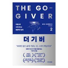 더 기버 2:자동으로 사게 만드는 영향력의 법칙, 밥 버그,존 데이비드 만 저/조주희 역, 오팬하우스