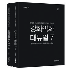 강화약화 매뉴얼 7 평범한 두뇌를 위한 LEET/PSAT 기본서 상하권 세트, 법률저널 법률저널