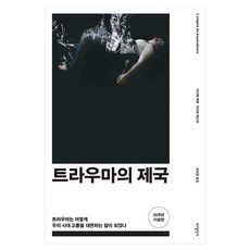 트라우마의 제국 : 트라우마는 어떻게 우리 시대 고통을 대변하는 말이 되었나 20주년 기념판, 바다출판사, 디디에 파생, 리샤르 레스만 바다출판사, 디디에 파생, 리샤르 레스만