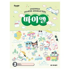 산리오캐릭터즈 바이엘 2, 반양장