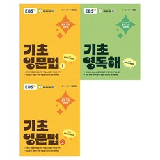 EBS 미리완성하는 기초 영문법 1 2 기초 영독해 세트 전 3권, 영어영역, 예비 중1