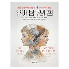 유아 탐구의 힘, 반양장
