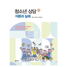 청소년 상담 이론과 실제 3판, 양장