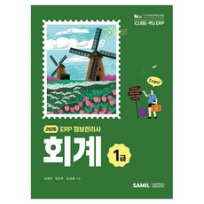 韓國 SAMIL 2026 ERP 資訊管理師 會計1級