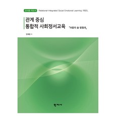 Hakjisa 以關係為中心的綜合社會情緒教育：心靈森林探險隊教師用指導書
