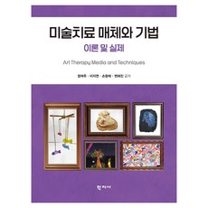 미술치료 매체와 기법, 반양장