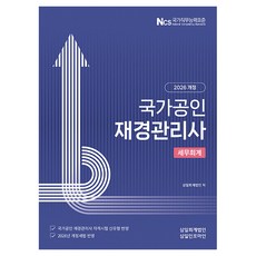 2026 국가공인 재경관리사 세무회계 개정판, 삼일인포마인