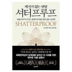 깨지지 않는 멘탈 셔터프루프, 반양장