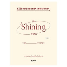 Hakjisa The Shining Within 當我內心的_閃耀時