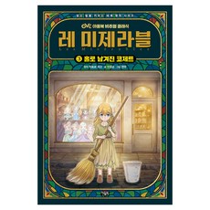 레 미제라블 3권, 반양장