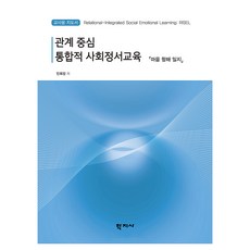 Hakjisa 以關係為中心的綜合社會情緒教育 ： 心靈航海日誌 教師用指導書