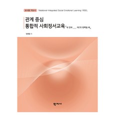 관계 중심 통합적 사회정서교육 : 내 안의 _이(가) 반짝일 때 교사용지도서, (주)학지사, 민희정 (주)학지사, 민희정
